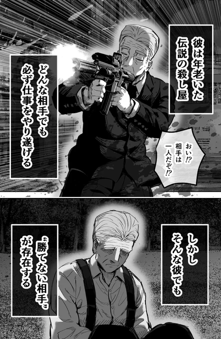 伝説のころし屋のお爺ちゃんでも勝てない相手(1/2) 