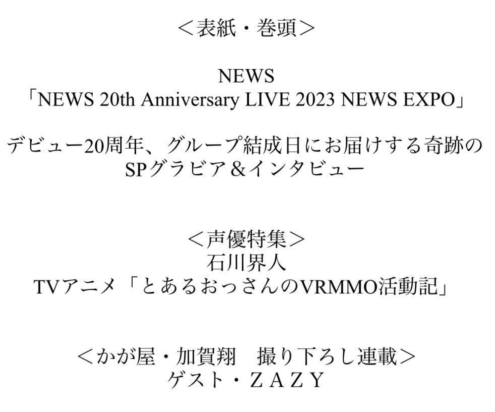 TVguidePERSON's tweet photo. 【「#TVガイドPERSON vol.133」9/15発売】
＜表紙&amp;巻頭特集＞
#NEWS
「NEWS 20th Anniversary LIVE 2023 NEWS EXPO」

＜声優特集＞
#石川界人
TVアニメ「とあるおっさんのVRMMO活動記」

＜#かが屋 #加賀翔 撮り下ろし連載＞
ゲスト #ZAZY

予約開始しました↓
https://t.co/z7l1x1Ggsj https://t.co/ujAX24T1iI