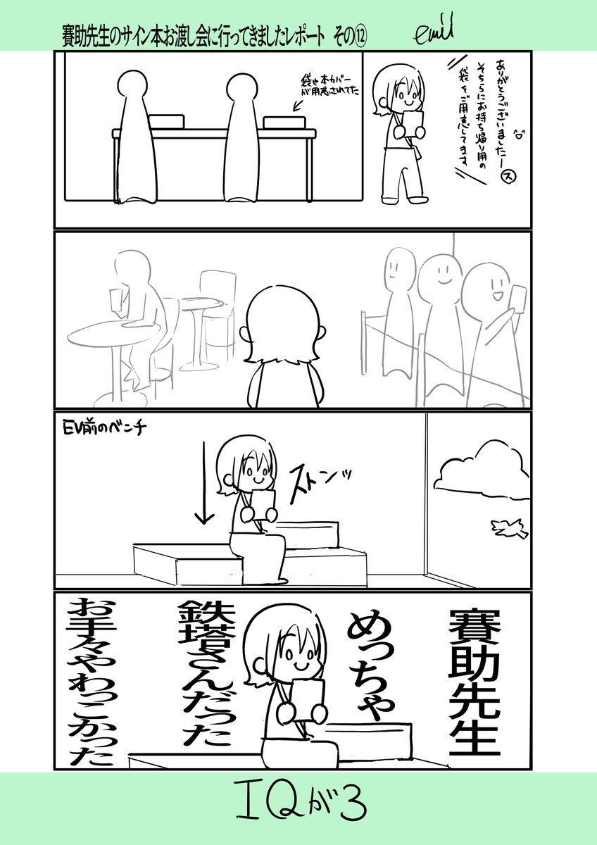 賽助先生のサイン本お渡し会に行ってきました描きなぐりレポート:その③/5

帰るまでがお渡し会です(まだまだつづくよ) 
