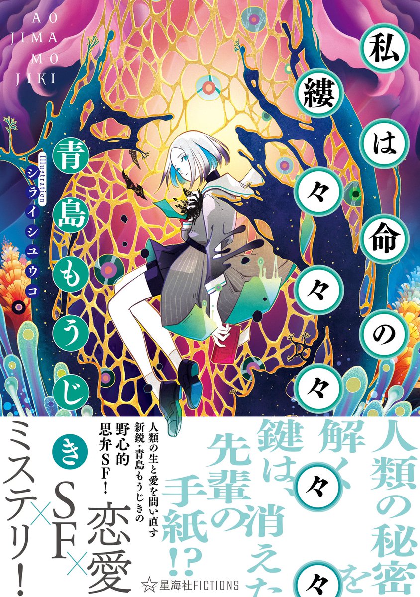 Aojima__'s tweet photo. 【書影公開】
単著『私は命の縷々々々々々』の書影が公開となりました。

■装画：シライシユウコさま（@ui_uli）
■装幀：コバヤシタケシさま（@neji_tk）
■編集：片倉直弥さま（@seikaishank）

9月12日ごろ、星海社FICTIONSより刊行です。
各種サイトでご予約も始まっております。 https://t.co/LnDp0GSgj7