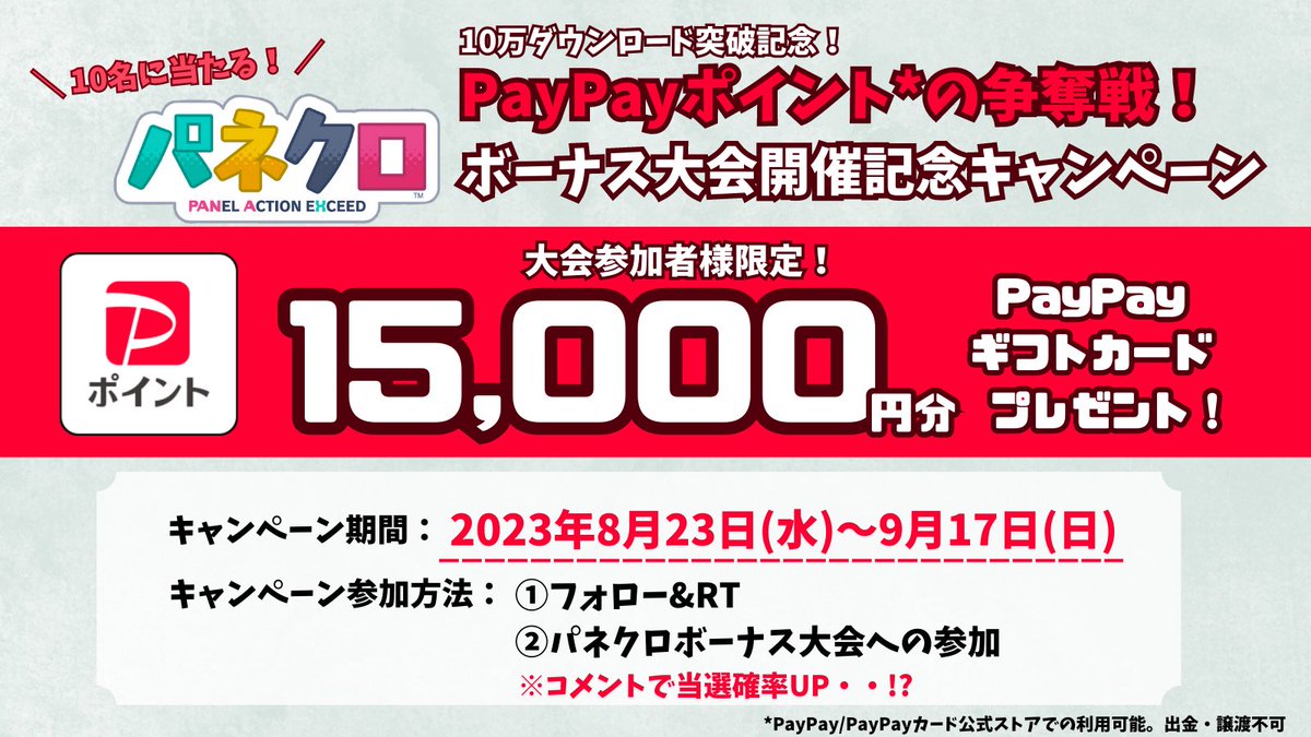 PANECRO's tweet photo. ＼🏆大会参加者様限定🏆／
フォロー&リツイートキャンペーン🧩
10万ダウンロード突破記念！PayPayポイントの争奪戦！
パネクロボーナス大会を記念してキャンペーンを開催！

フォロー&リツイートで10名様に
PayPayギフトカード1.5万円分が当たる🎁✨

⏰開催期間：8月23日(水)〜9月17日(日)
💰当選商品：PayPayギフトカード1.5万円

📌応募方法📌
①＠PANECROをフォロー
②この投稿をRT
③プロ登録を行い「PayPayポイントの争奪戦！パネクロボーナス大会」へ参加
※9/17(日)23:59まで

大会への意気込みをコメントしてくれた方は当選確率UP✨
大会へ参加してPayPayギフトカードをゲットしよう！
皆様のご参加をお待ちしております！

＃パネクロキャンペーン #キャンペーン #PayPayギフトカード #キャンペーン実施中