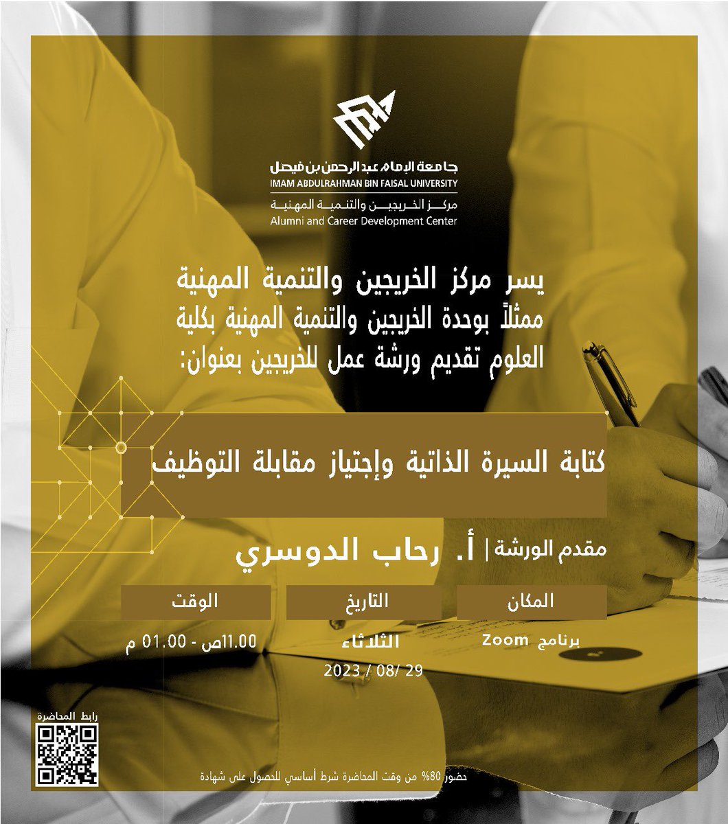 يسر مركز الخريجين والتنمية المهنية بجامعة الإمام عبدالرحمن بن فيصل ممثلا بوحدته بكلية العلوم تقديم ورشة عمل للخريجين بعنوان:  كتابة السيرة الذاتية واجتياز مقابلة التوظيف ،  يوم الثلاثاء الموافق ٢٩ أغسطس 2023 رابط الورشة :bit.ly/3KQQrRs