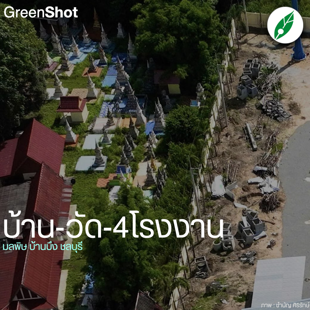 #GreenShot “แค่รั้วกั้น #บ้าน-#วัด-4 #โรงงาน” ปัญหามลพิษ ณ ชุมชนบ้านตาลดำ #บ้านบึง #ชลบุรี . web.facebook.com/photo/?fbid=68…