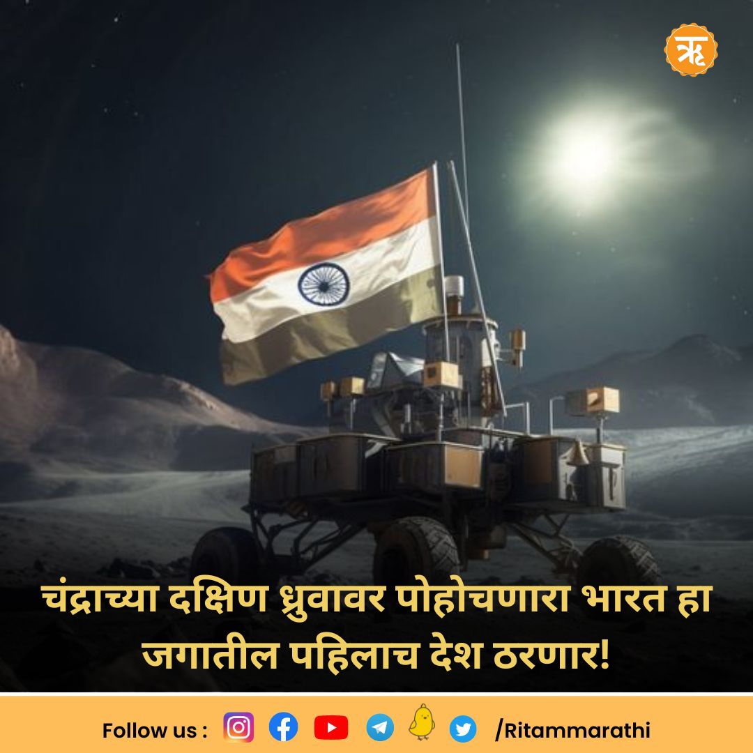 RitamAppMarathi's tweet photo. चंद्राच्या दक्षिण ध्रुवावर पोहोचणारा भारत हा जगातील पहिलाच देश ठरणार!

#Chandrayaan3 #Chandrayaan3Mission #Chandrayaan3Update #ISROWebsite #TeamISRO #isroindia #MoonToday #SouthPoleoftheMoon #RitamMarathi https://t.co/CBe6rDoPQA