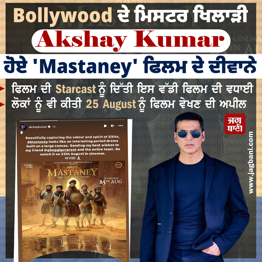 Bollywood ਦੇ ਮਿਸਟਰ ਖਿਲਾੜੀ Akshay Kumar ਹੋਏ 'Mastaney' ਫਿਲਮ ਦੇ ਦੀਵਾਨੇ 
#AkshayKumar #Bollywood @TarsemJassar_ @simichahal9 @Karamjitanmol2 @GhuggiGurpreet #BaninderBunny #HoneyMattu @RahulDevRising @imsharanart @immanpreetjohal @OmjeeGroup #VehliJantaRecords #PrindayHaveWings