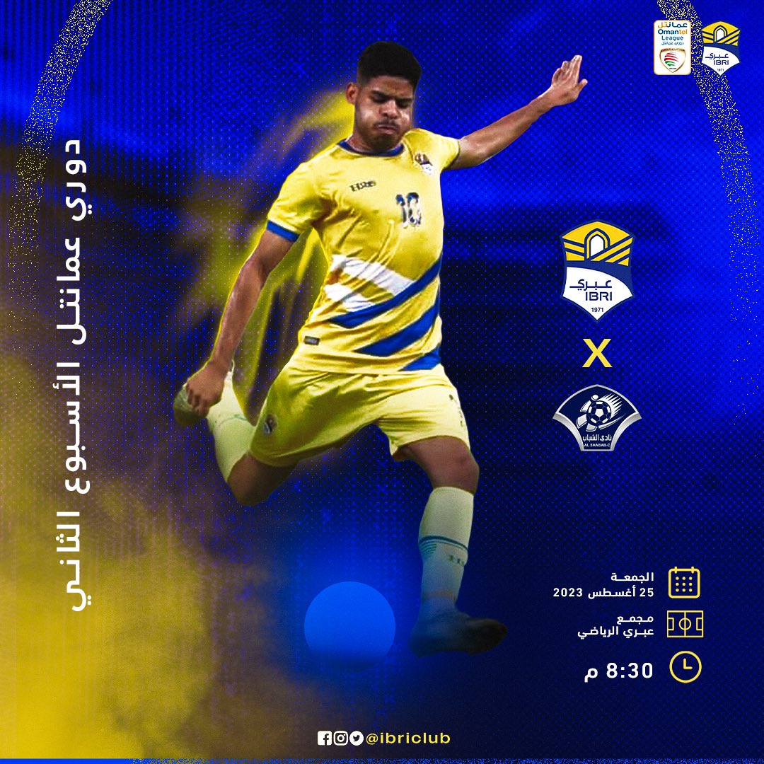 🏆| #دوري_عمانتل 
🏁| المباراة الأولى🤩
🆚| ◈ #عبري_الشباب◈
🏟| مجمع عبري الرياضي 
💛| بالتوفيق لـ "أصفر الظاهرة 
⏳| #جمعتنا_عبراويه