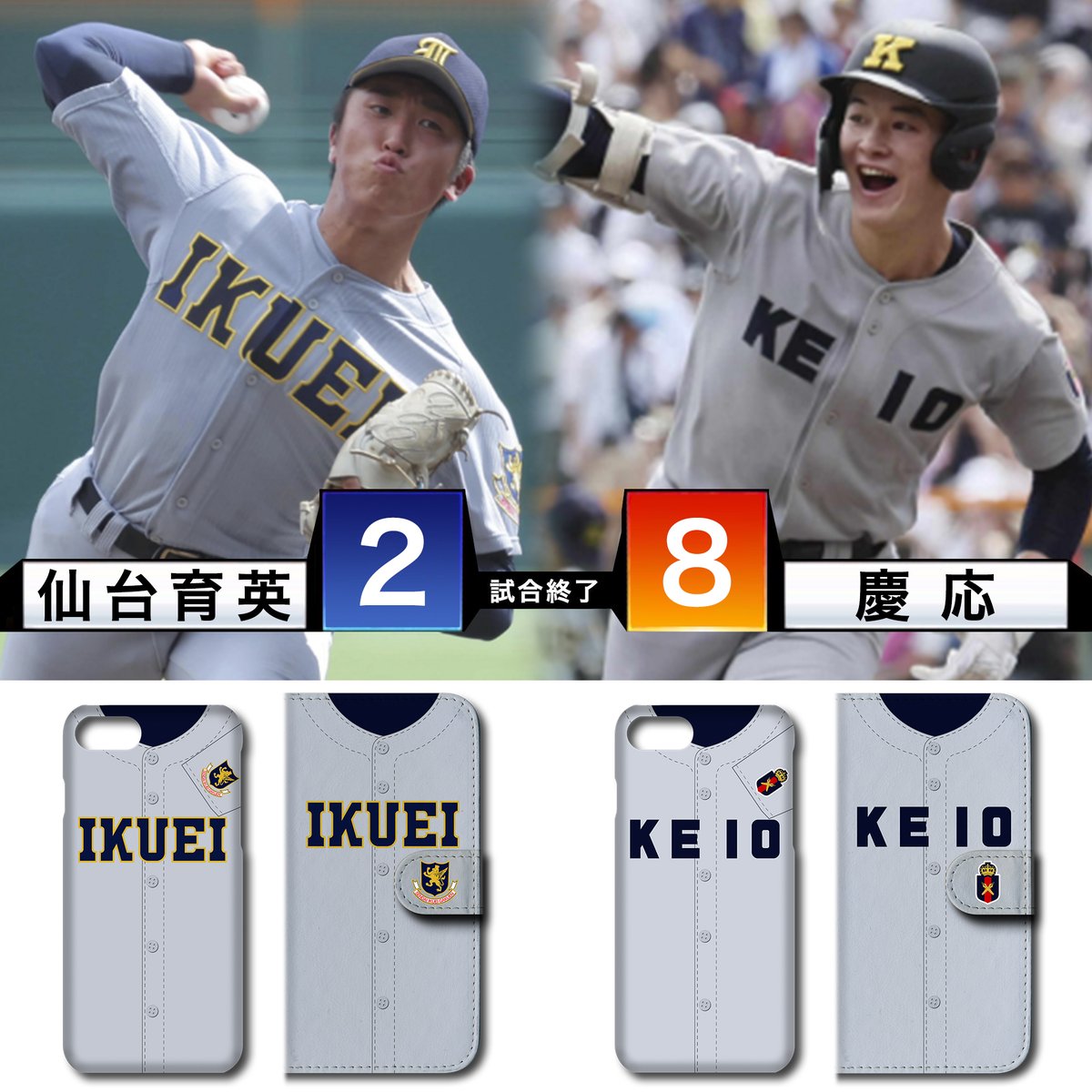 428CRAFT's tweet photo. 第14日目 8月23日 第1試合
仙台育英 2 - 8 慶応
慶応高校が1916年以来107年ぶ���2度目の優勝

#甲子園 #高校野球 #高校球児 決勝
#第105回全国高校野球選手権記念大会
#仙台育英 #慶応 #優勝
#ユニフォームスマホケース
#オリジナルスマホケース
#ユニフォームキーホルダー https://t.co/FMBCKd1nqz