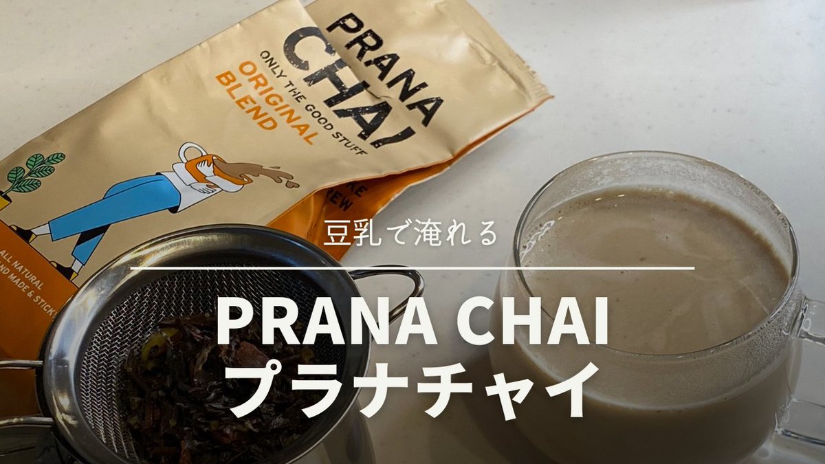 coffeesamuraijp's tweet photo. 【動画】PRANA CHAI プラナチャイ×BONSOY(豆乳)で美味しいチャイを飲む
https://t.co/4Aih9ODHb2
#pranachai #プラナチャイ
#マルサンアイ #bonsoy #チャイ https://t.co/AtaOfo4opB