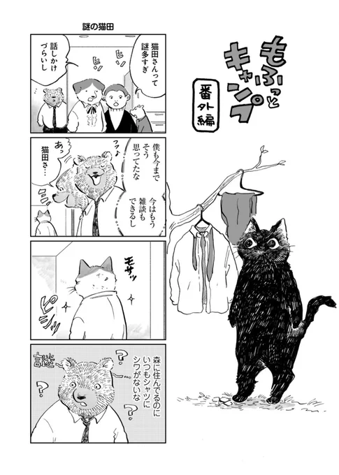 《告知》「 #もふっとキャンプ 」番外編が路草にて更新されました!
単行本もりもり作業中につき本編はお休みです。
ぜひ4コマをお楽しみください〜

⬇️路草連載ページ⬇️
https://t.co/6R6jGmc27f
(📚単行本1〜3巻発売中!!) 