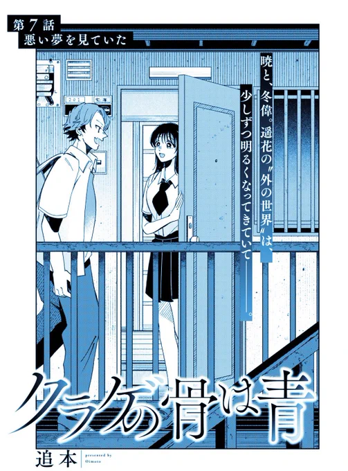 7話①が無料公開されました💠7話はちょっとホラー回です…ちょっとね👻
#クラゲの骨は青

https://t.co/jSB2AZG70Z 