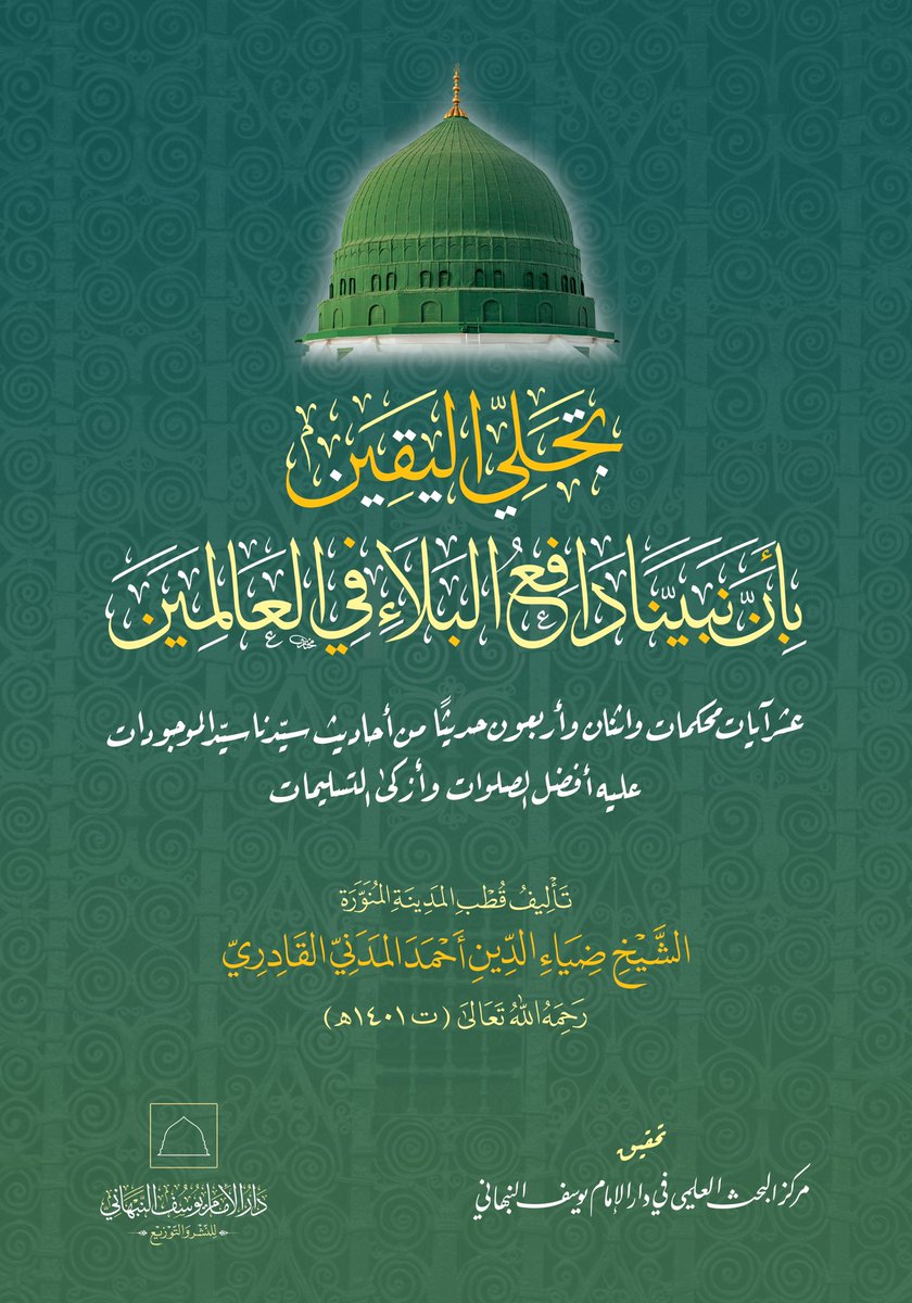 #صدر_حديثاً و#يطبع_لأول_مرة بحمد الله تعالى
عن #دار_الإمام_يوسف_النبهاني

« تجلِّي اليقين بأن نبينا دافع البلاء في العالمين » 

تأليف : قطب المدينة المنورة الشيخ ضياء الدين أحمد المدني القادري رحمه الله ( ت ١٤٠١هـ )

تحقيق : مركز البحث العلمي في دار الإمام يوسف النبهاني
