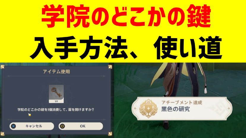 学院のどこかの鍵」の入手方法と使い道を紹介しています。 隠し 学院のどこかの鍵」の入手方法と使い道を紹介しています。 隠し