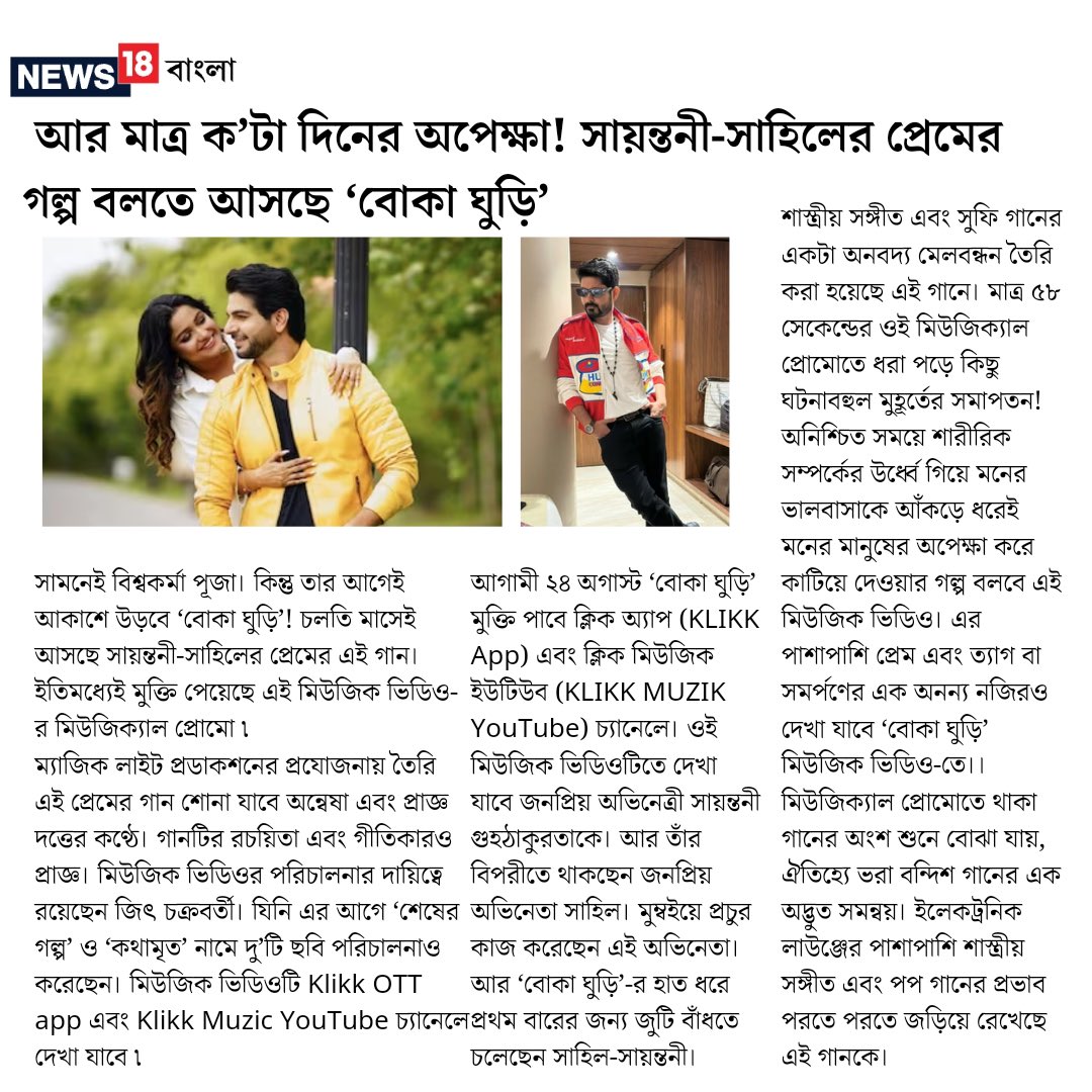 sayantani8's tweet photo. "Bokaghuri " 🪁 
Releasing tomorrow 💕
@sahilphull 
Today's @t2telegraph ❤️
 and others media

presented by @Klikk_Tweet 
Produced by #magiclightproduction https://t.co/N5R80w8DV7