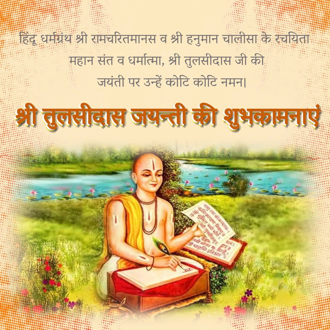 insan_honey's tweet image. पवित्र धार्मिक ग्रंथ श्री रामचरितमानस द्वारा श्री राम जी के आदर्शों, मानवीय मर्यादा व गुणों का सरल शब्दों में बखान कर संत श्री तुलसीदास जी ने जन सामान्य को भक्ति मार्ग की तरफ प्रेरित किया। 
श्री तुलसीदास जी की जयंती पर उन्हें सादर नमन। उनकी रचनाएं सदा मानवीय एकजुटता व धार्मिक…