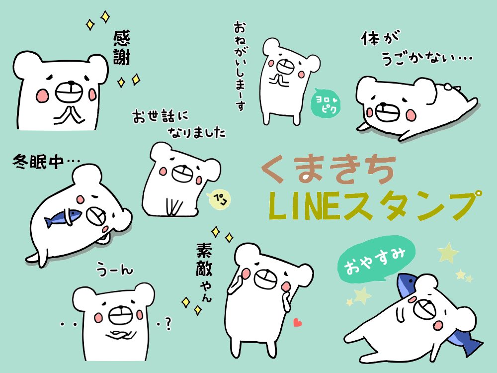 くまきちシリーズ第２弾です‼️

【くまきち・毎日使えるスタンプ】
line.me/S/sticker/2301…

#LINEスタンプ #くまきち 
#ゆるキャラ #おっけー 
#元気 #おつかれ