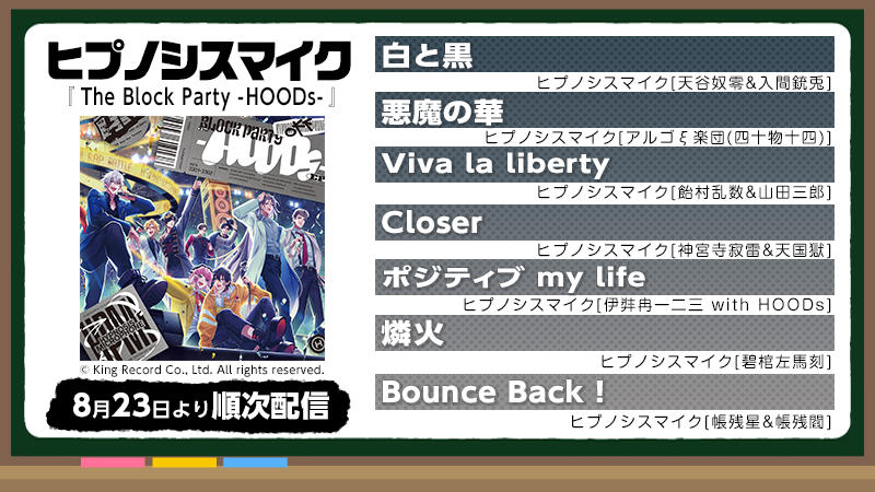 ヒプノシスマイク 『The Block Party -HOODs-』全7曲が 8/23より順次 