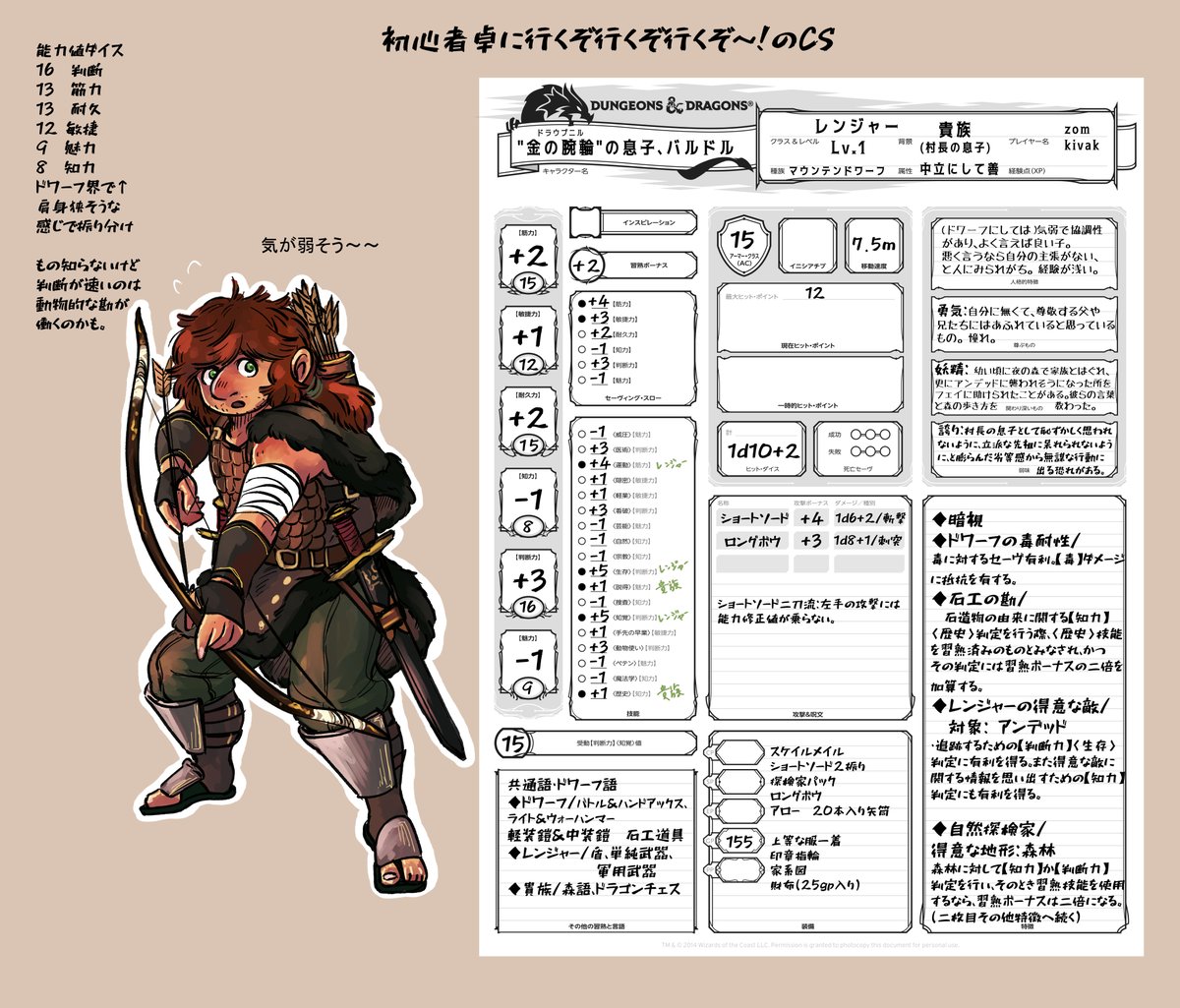 ZombieLasiiyo's tweet photo. 今度めでたくPLDMどちらも初心者卓という有難い機会に初参加せて頂く運びとなったのでCS作成(*'ω'*)
せっかくだからキャラクターも冒険にまだ不慣れな感じに…!パーティの役に立てるようがんばりたいね…!
#DndD #DnDj #ダンドラ https://t.co/C5liLckwUG