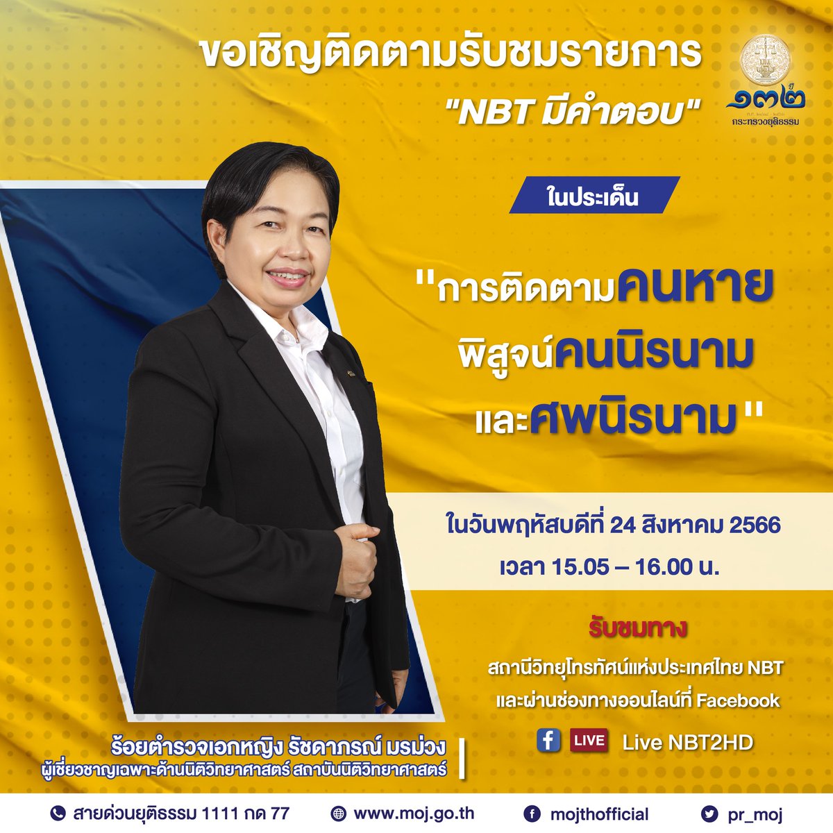 📢 ขอเชิญรับชมรายการ 'NBT มีคำตอบ'
💁‍♂️ ร้อยตำรวจเอกหญิง รัชดาภรณ์ มรม่วง ผู้เชี่ยวชาญเฉพาะด้านนิติวิทยาศาสตร์ สถาบันนิติวิทยาศาสตร์ ให้สัมภาษณ์ในประเด็น 'การติดตามคนหาย พิสูจน์คนนิรนามและศพนิรนาม'
📅 ในวันพฤหัสบดีที่ 24 สิงหาคม 2566 เวลา 15.05 – 16.00 น.