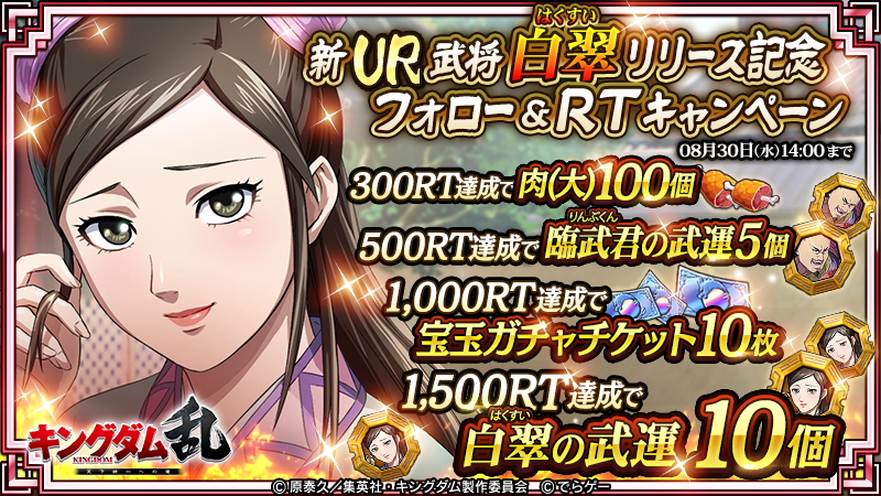 KingdomRan's tweet photo. こんばんは！運用担当Tです！

【新武将UR白翠(はくすい)リリース記念フォロー&amp;RTキャンペーン】を開催👏

このツイートのRT数に応じた豪華報酬を全員にプレゼント！

【@KingdomRan をフォロー＆このツイートをRT】
期間：〜8月30日14時まで
https://t.co/JnTHalCCam
#キングダム乱 #キンラン https://t.co/RaA6UEluU9