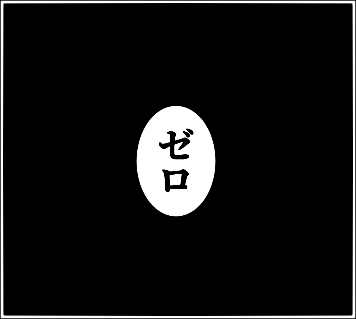 (0/4) 『カウント・ダウン』 