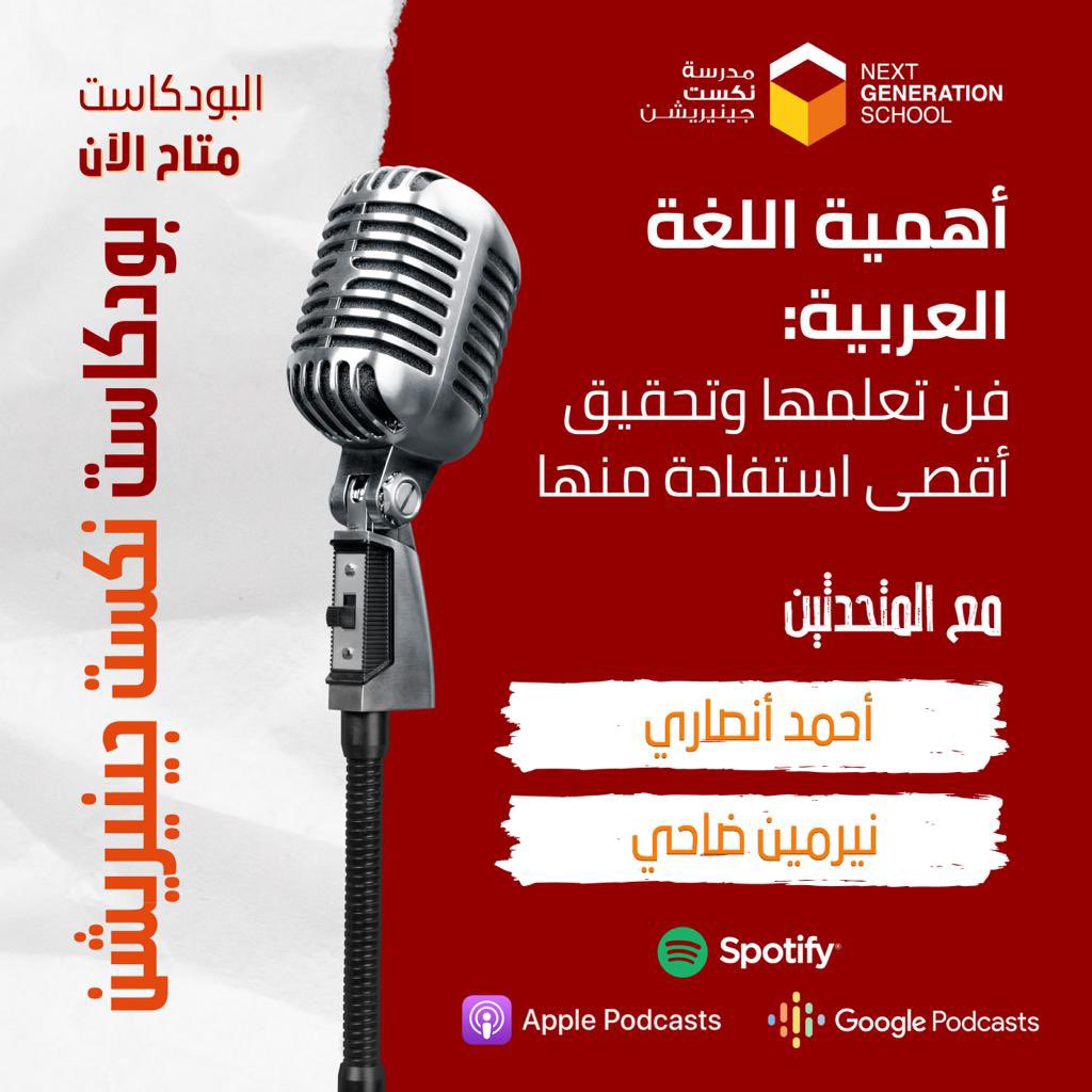 NGSDubai's tweet photo. 🎧

Join us as we delve into the significance of our native language, discussing the art of learning Arabic and its importance.
تفضلوا بالانضمام إلينا ونحن نتعمق في بحر لغتنا الأم، ونناقش فن تعلم اللغة العربية وأهميته. https://t.co/rLBiLvvYAW