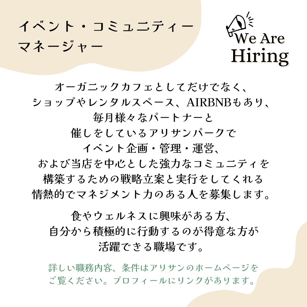 アリサンパークでは新しい仲間を募集しています！

興味がある方はぜひ work@alishan.jp までご連絡ください😊 

詳しい職務内容、条件は下記ホームページよりご確認ください。
alishan-organics.com/contact/#recru…