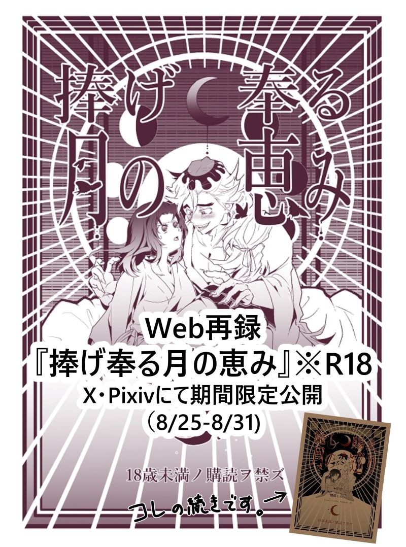 エアブーでいざ行かん極楽浄土シリーズで頒布終了した『捧げ奉る月の恵み』をweb再録する予定です。(この間web再録した「施し賜え月の巡り」の続き)