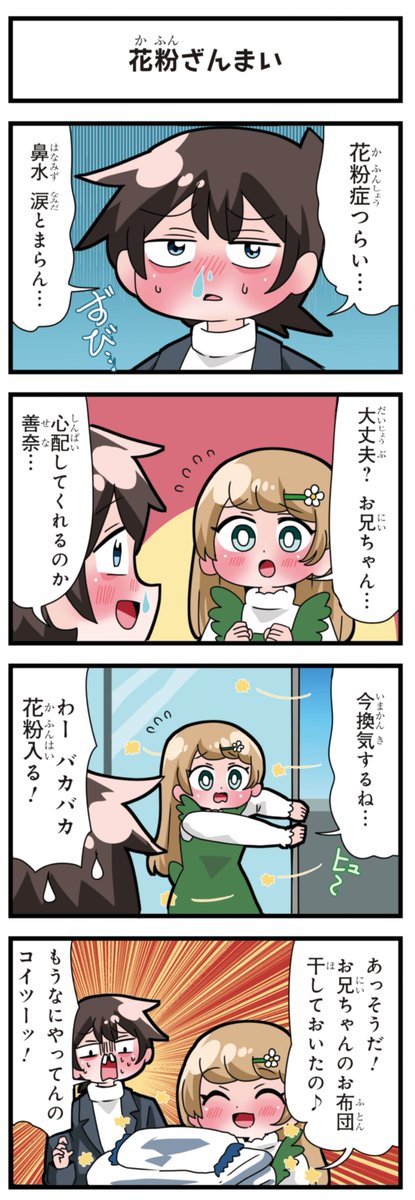 善意100%の妹、悪意100%の妹。 「花粉ざんまい」