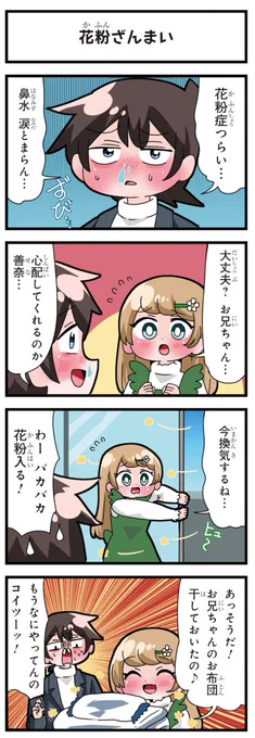 善意100%の妹、悪意100%の妹。 「花粉ざんまい」