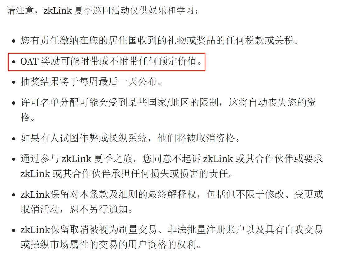 ZKlink
奥德赛送OAT，OAT目测没啥卵用，官方自己说的
还有就是参加五周活动给白名单
意思就是你花钱买它的币
还有它应该是在coinlist公募，coinlist封号非常严重
给我们白名单，我们也没啥卵用
所以我们奥不奥呢？？？

https://t.co/TBTpTJbdnG https://t.co/hcA82jgBht