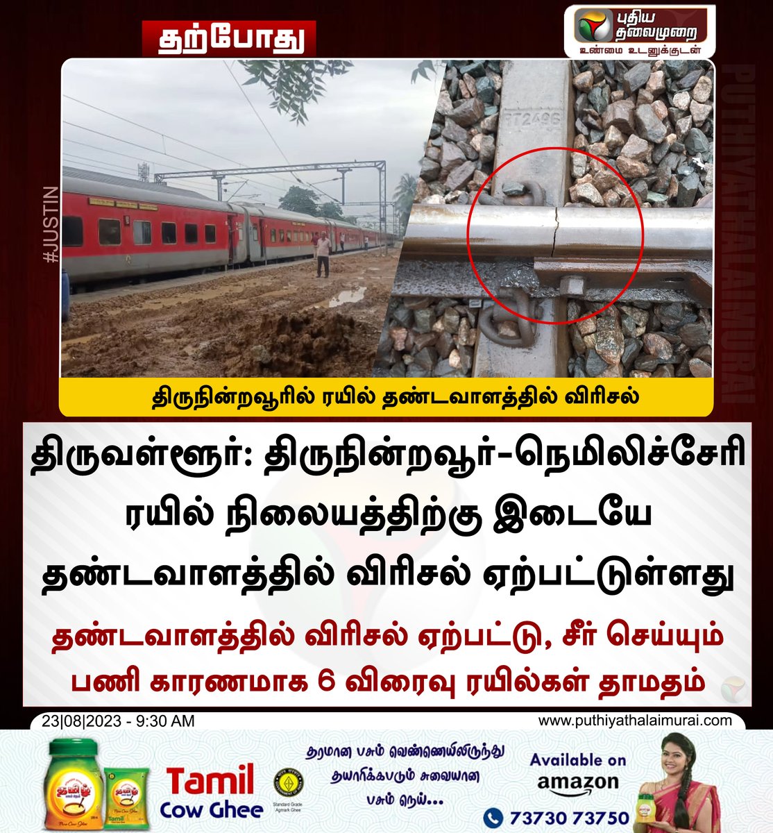 PttvNewsX's tweet image. #JUSTIN | திருநின்றவூரில் ரயில் தண்டவாளத்தில் விரிசல் - ரயில்கள் தாமதம்

#Tiruvallur | #TrainTrack