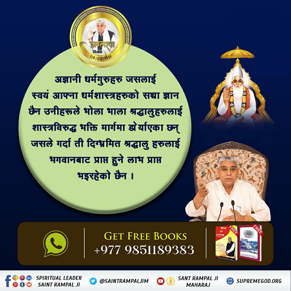 पूर्ण सन्तको ज्ञानले समाजमा रहेको पाखण्डवाद, रूढिवादी परम्परा र अन्धविश्वासलाई हटाउनुका साथै मानिसहरूलाई शास्त्रको ज्ञान प्रदान गर्दछ जसले गर्दा समाज विकृतिमुक्त हुनुका साथै धर्ती स्वर्ग समान हुन्छ। सन्त रामपालजी महाराज त्यही पूर्ण सन्त हुनुहुन्छ।
#Aim_Of_SantRampalji