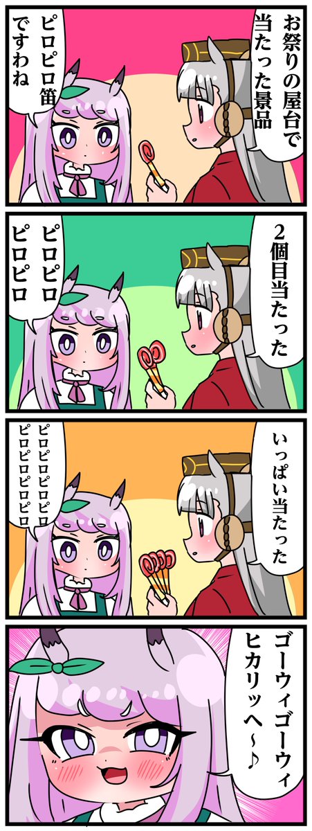 ゴルシとマックイーンその1093 「ピロピロピロ…」
