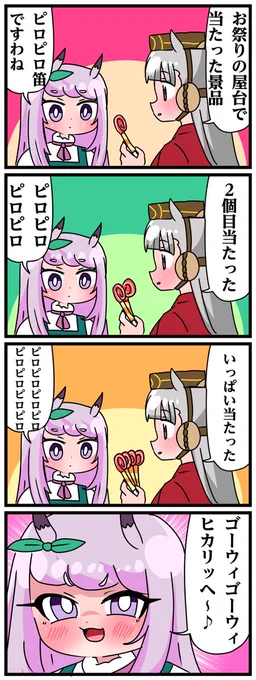 ゴルシとマックイーンその1093 「ピロピロピロ…」