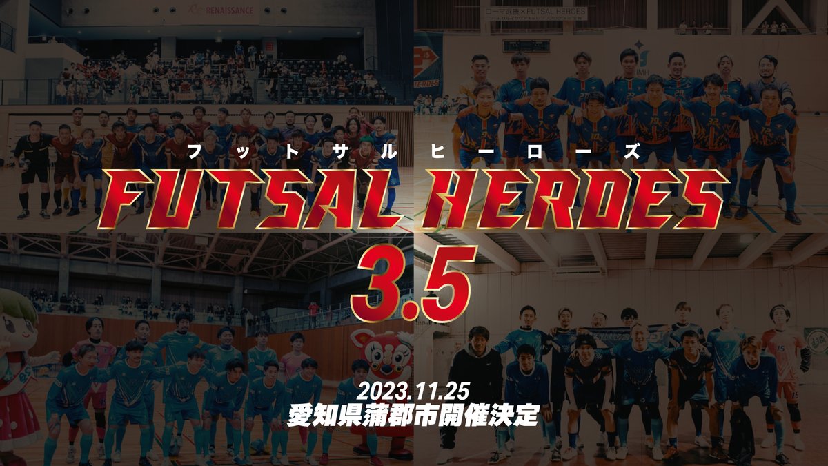 futsal_heroes's tweet photo. 【重大発表/フットサルヒーローズが帰ってくる!!】
2023年11月25日(土)
愛知県蒲郡市にて
フットサルヒーローズ3.5を開催します❗️

第１章を終えたフットサルヒーローズが帰ってきます。
東京・大阪から観戦バスツアーも準備中🚍

次会開催はどんな内容になるか楽しみにしておいてください⚽️🦸 https://t.co/Qxtl4BoPSC