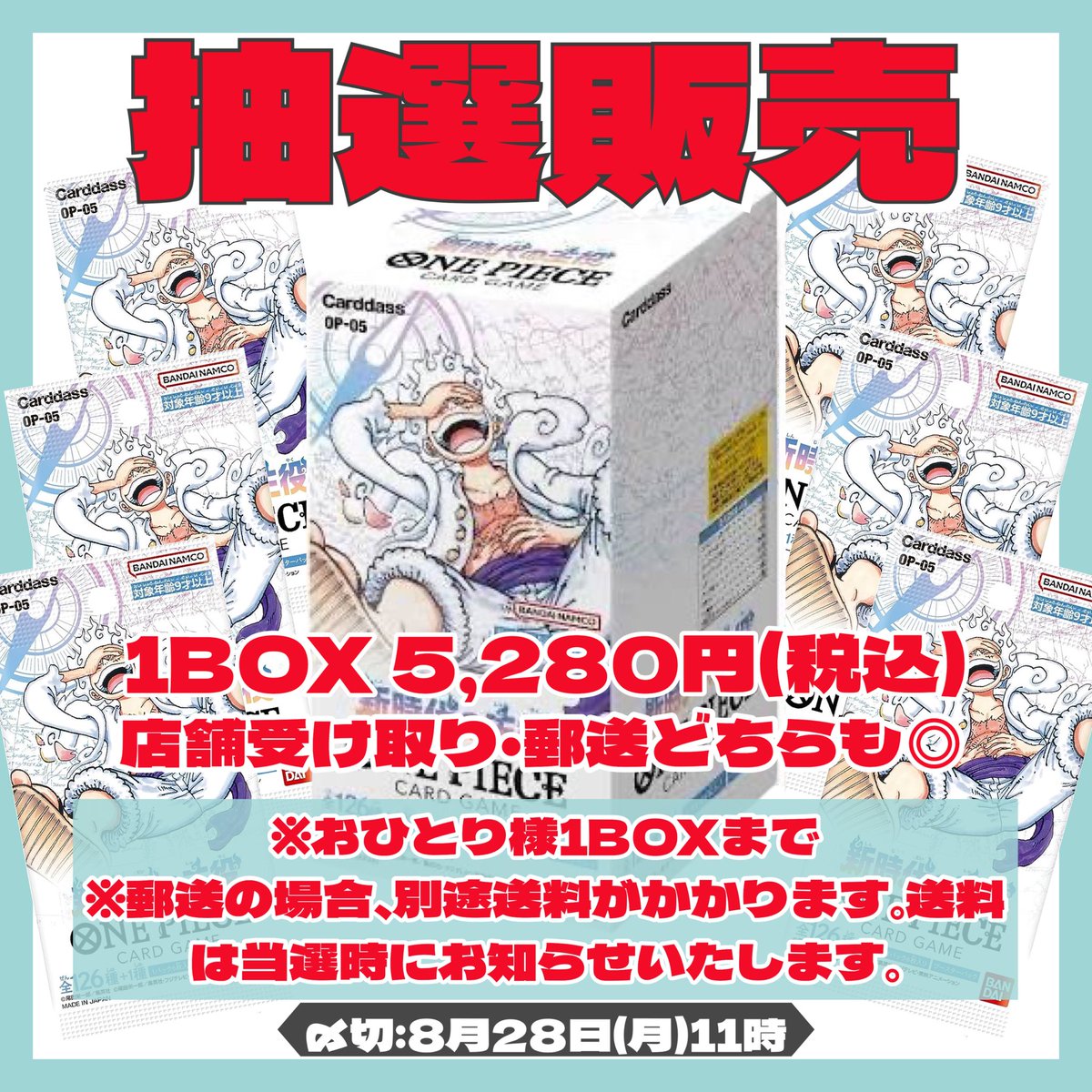 ✨《ワンピースカード抽選販売》✨

ONE PIECEカードゲーム
『第5弾　新時代の主役』の抽選販売いたします‼️

お一人様1BOX  5,280円(税込)
店頭受け取り•郵送どちらも可◎
※郵送の場合、別途送料がかかります。

⭐️応募方法⭐️
①当アカウント(<a href="/dourakulkebuku/">トレカ道楽 池袋本店</a>)フォロー
②このポストをRT