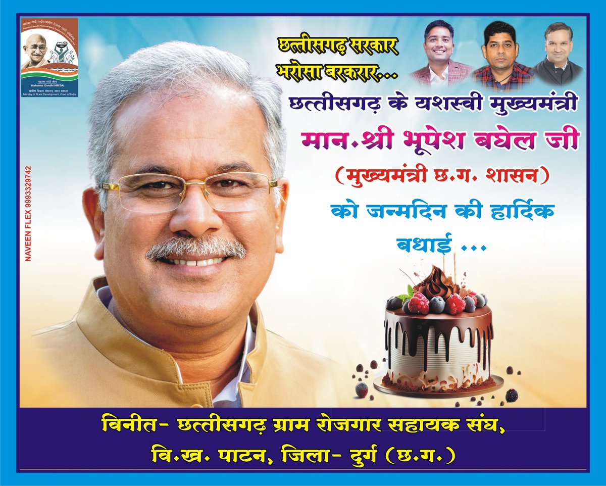 जन्म दिन के गाड़ा गाड़ा बधाई मान. श्री भूपेश बघेल जी कका
<a href="/bhupeshbaghel/">Bhupesh Baghel</a> <a href="/ChhattisgarhCMO/">CMO Chhattisgarh</a> <a href="/RChoubeyCG/">Ravindra Choubey</a> <a href="/TS_SinghDeo/">T S Singhdeo</a> <a href="/RahulGandhi/">Rahul Gandhi</a> <a href="/SoniyaGandhi14/">Sonia Gandhi</a>