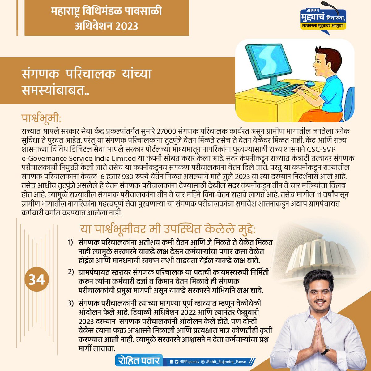 RRPSpeaks's tweet photo. संगणक परिचालक यांच्या समस्यांबाबत https://t.co/EpjXbgqoOY
