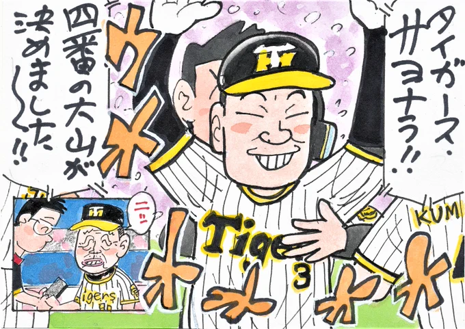 8月22日 阪神対中日より
Tigers、延長10回サヨナラ勝ち!
二死満塁で、四番のこの人が決めた!
勝負強い…。勢いのあるチームは違う…。
#大山悠輔 
#Tigers 