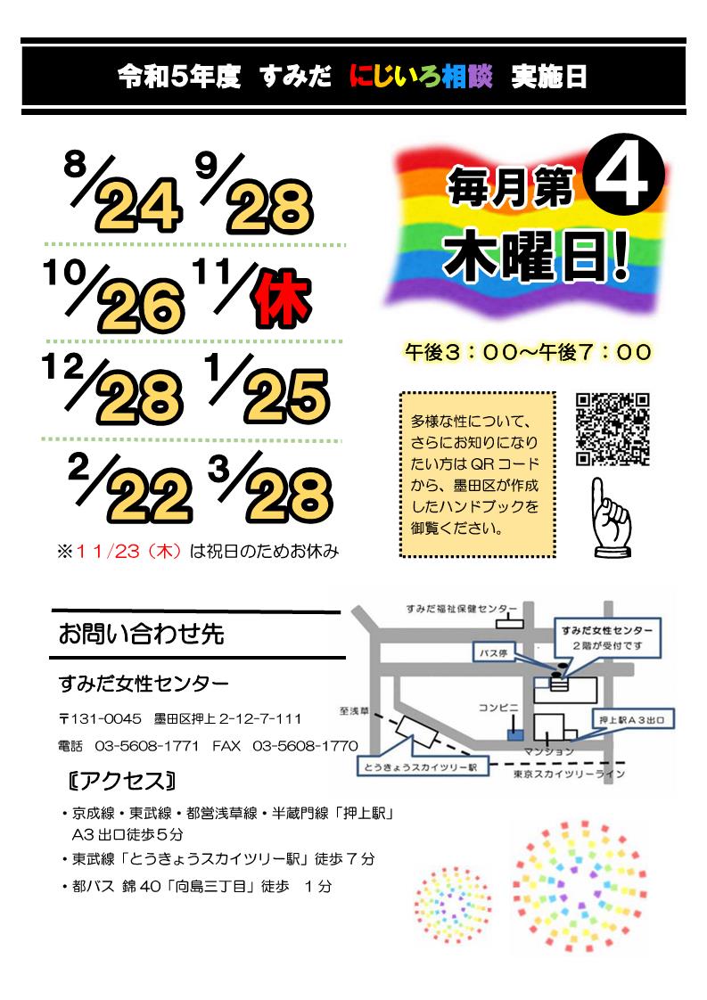8月24日
【本日相談日！】性について悩んでいませんか？
#すみだにじいろ相談 にお電話ください！
多様な性（#LGBTQ #性的マイノリティ）への悩みをご相談いただけます。秘密厳守！匿名でもＯＫ！
★相談時間　午後3時～午後7時
★電話番号　03-5637-8680（予約不要）