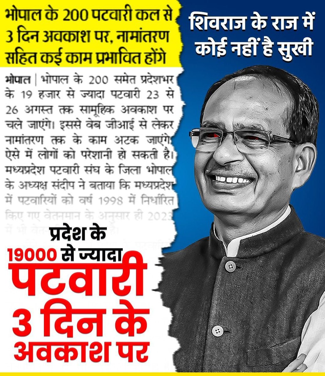#2800_ग्रेडपे
#पटवारी_महापंचायत 
<a href="/CMMadhyaPradesh/">Chief Minister, MP</a> 
<a href="/ChouhanShivraj/">Shivraj Singh Chouhan</a> 
<a href="/BJP4India/">BJP</a> 
<a href="/GovindSingh_R/">-</a> 
<a href="/JansamparkMP/">Jansampark MP</a> 
<a href="/mppatwarisangh/">मध्यप्रदेश पटवारी संघ भोपाल</a> 
<a href="/ZeeMPCG/">Zee MP-Chhattisgarh</a> 
पटवारियों ने शासकीय ग्रुप से किया लेफ्ट 
एवं 23 से 25 तक सामूहिक अवकाश में रहेंगे
यदि वेतनमान  #2800_ग्रेडपे नही किया गया तो 28 से हड़ताल आहूत