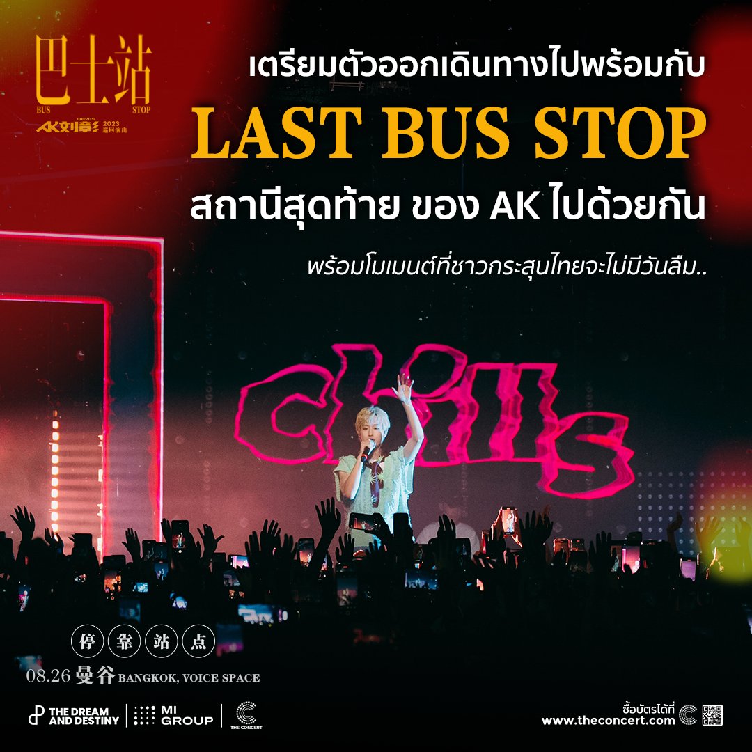 TheDNDth's tweet image. พร้อมหรือยัง! ที่จะเดินทางไปกับ สถานีสุดท้าย "LAST BUS STOP" ของ AK หลิวจาง ที่จัดที่ไทยเป็นที่สุดท้าย ✨

ชาวกระสุนไทยอย่าลืมมาให้กำลังใจ AK กันที่ #AK_BUSSTOPTOURinBKK 🥰

🎟️ theconcert.com/concerts/2023-…
📌 พบกัน 26 สิงหาคมนี้ @ VOICE SPACE

#LiuZhang #AK刘彰 #หลิวจาง  #THEDNDTH