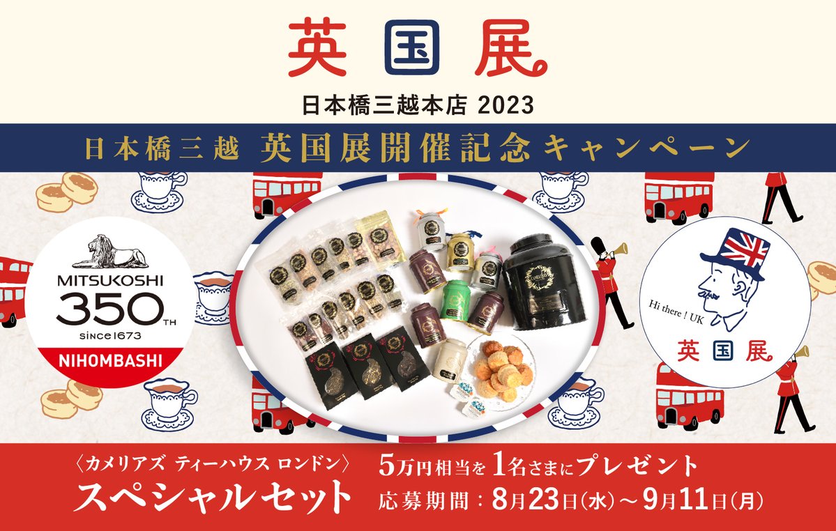 🇬🇧英国展2023 開催記念キャンペーン🇬🇧

8/30（水）スタートの英国展2023 から
＜カメリアズ ティーハウス ロンドン＞
スペシャルセット を抽選で1名さまにプレゼント🎁

応募条件
1. <a href="/mitsukoshi_nh/">日本橋三越本店 MITSUKOSHI</a>　をフォロー
2. この投稿をリツイート

詳細は⤵️
mistore.jp/store/nihombas…