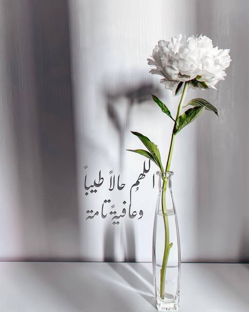 amon3h1's tweet photo. ..

اللهم صباحاً
مبشراًبالسعاده
وخيرات لا تزول وأمنيات 
تقربنا منك ياحي ياقيوم 
صباحاً تشرق فيه قلوبنا فرحاً
وقولاً نتقرب به إليك
وإجعلنا ممن أجبت دعوته 
وكفيته وهديته ونصرته 
ياقوي ياعزيز 

.. https://t.co/tlPUeSng8b