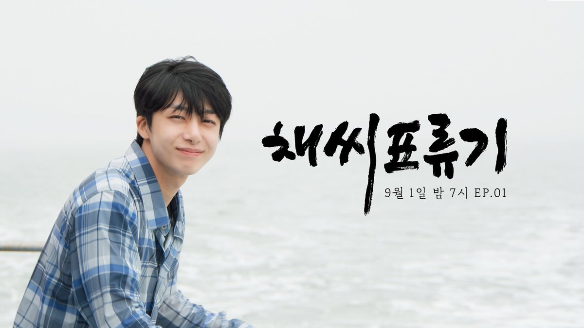 imbcenews's tweet photo. 몬스타엑스 형원, 단독 웹예능 '채씨표류기' 9월 1일 공개 #몬스타엑스 #MONSTA_X #형원 #HYUNGWON #채씨표류기 

몬스타엑스(MONSTA X) 형원이 단독 웹예능 '채씨표류기'를 공개한다
⬇️Click Plz⬇️
https://t.co/qFcficzrDR https://t.co/txs4BwbBbU