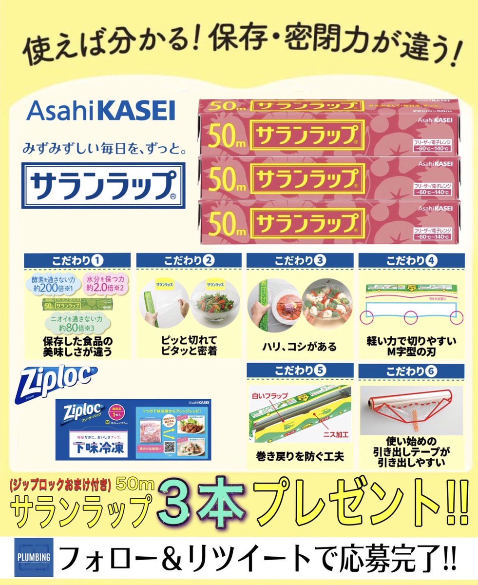 haikanK_JP's tweet photo. ／
    サランラップ 22cm×50m 3本
    ジップロックおまけ付き
    抽選でプレゼント🎁
＼

 ▼応募方法▼
①当アカウント フォロー
②この投稿RT＆いいね

当選者はDM✉️が届く！！
2023年8月23日～8月27日まで https://t.co/1xezpSLtT4