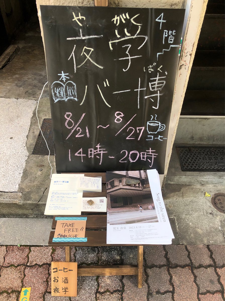 yagakubar's tweet photo. @SQUARELAB1928 3日め始まっています。入り口も少しずつ変わっていきます。

日本史のかたわらに常に中国史や朝鮮史があるように、夜学バー史のかたわらにはさまざまな歴史が隣接しています。写真にうつっているのはダチュラフェスティバル@daturafes （夜学バーにつどった高校生たちによるお祭り）と黒井46億年。 https://t.co/OOX2IvAMz1