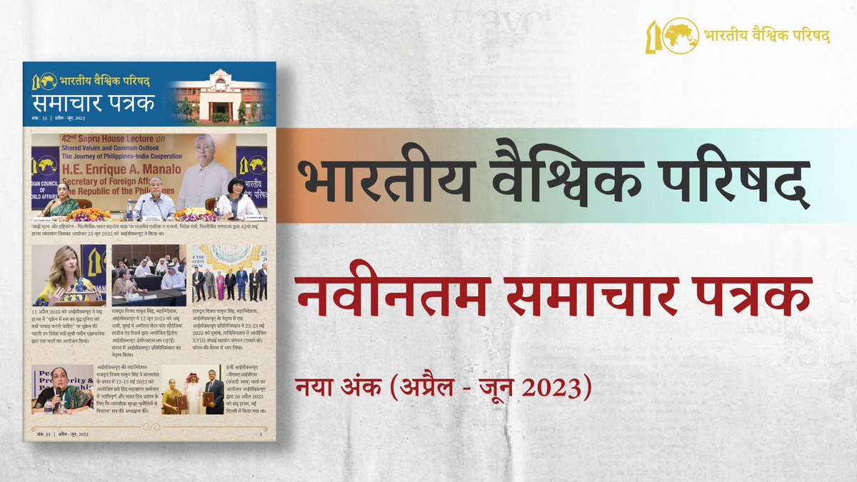 ICWA_NewDelhi's tweet photo. 📢📰 ICWA #समाचारपत्रक अंक 33! 
अप्रैल-जून'23 के दौरान, #ICWA ने माननीय  एनरिक ए मनालो @SecManalo, विदेश मंत्री, फिलीपींस गणराज्य द्वारा #SapruHouse व्याख्यान; यूक्रेन की प्रथम उप विदेश मंत्री  @EminDzheppar द्वारा वार्ता और 8वीं ICWA-#PSAIDS (सऊदी अरब) वार्ता सहित प्रमुख गतिविधियों का आयोजन किया|
 पढ़ें 👉https://t.co/rZ37TUBwgA