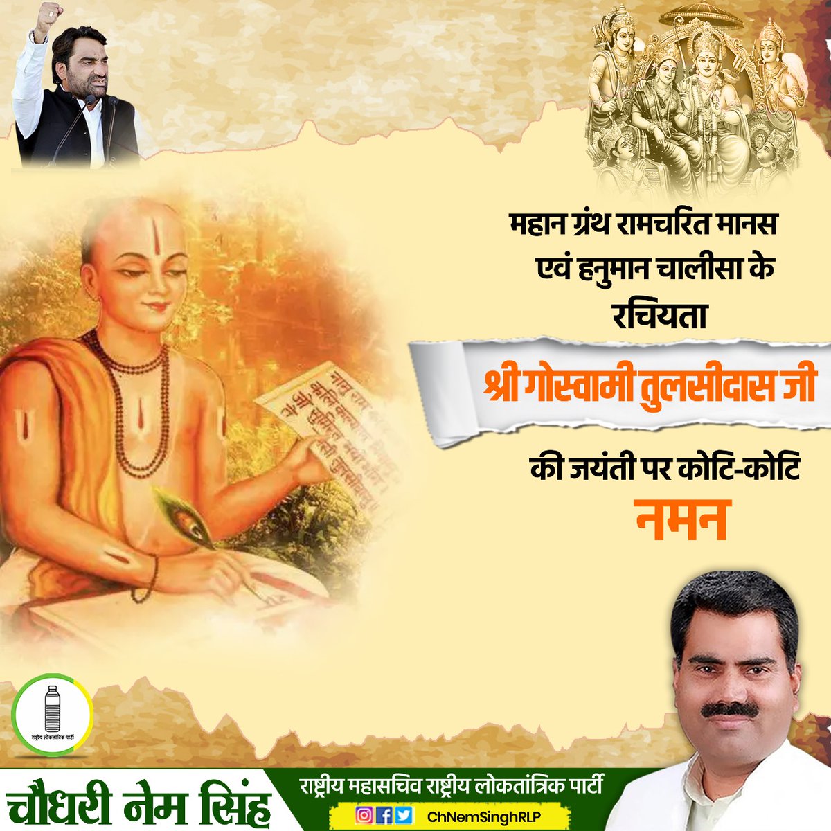 ChNemSinghRLP's tweet photo. मर्यादा पुरूषोत्तम श्री राम जी के जीवन पर आधारित अद्वितीय रचना रामचरितमानस के रचयिता बाबा गोस्वामी तुलसीदास जी की जयंती पर कोटिशः नमन।
#गोस्वामी_तुलसीदास https://t.co/mOnKr9R3xQ