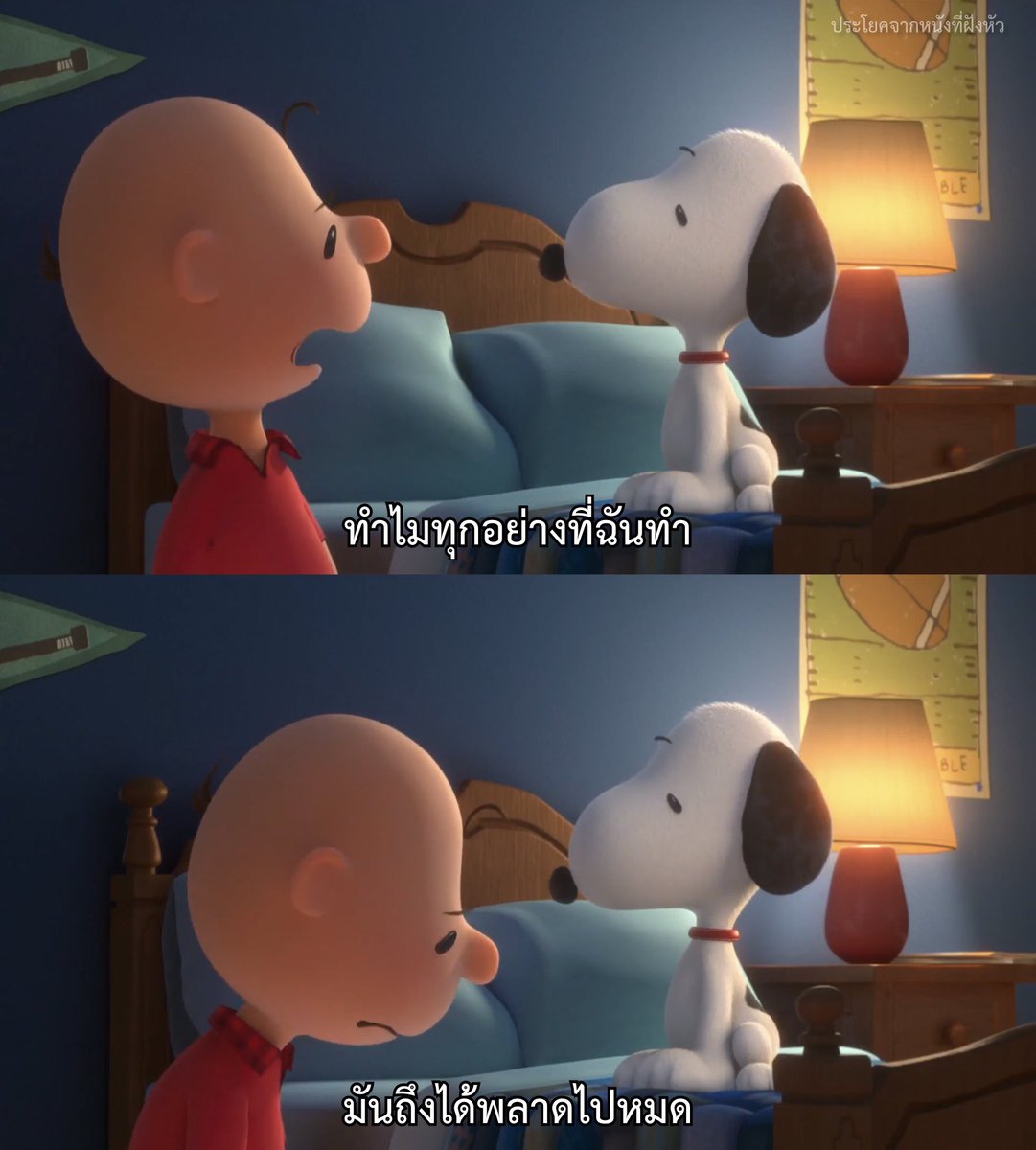 เหมือนทั้งโลกกำลังรังแกฉัน

- Snoopy and Charlie Brown : The Peanuts Movie -